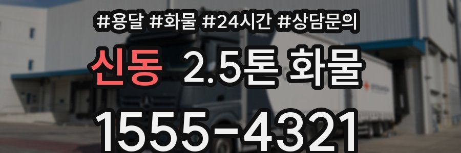 신동 2.5톤 화물