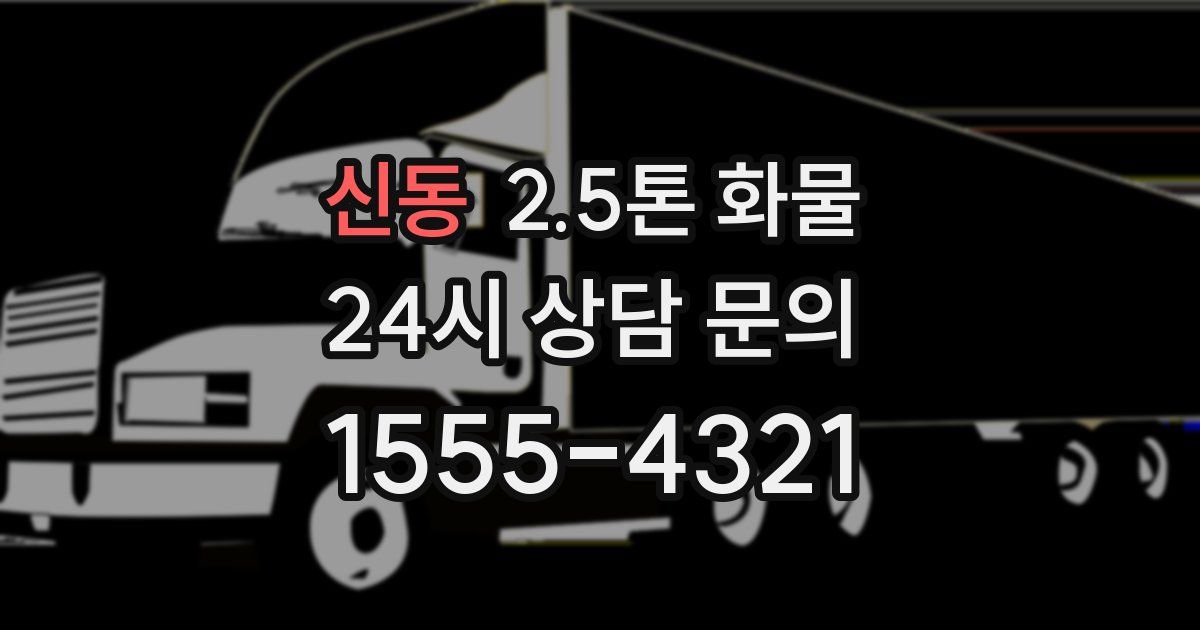 신동 2.5톤 화물