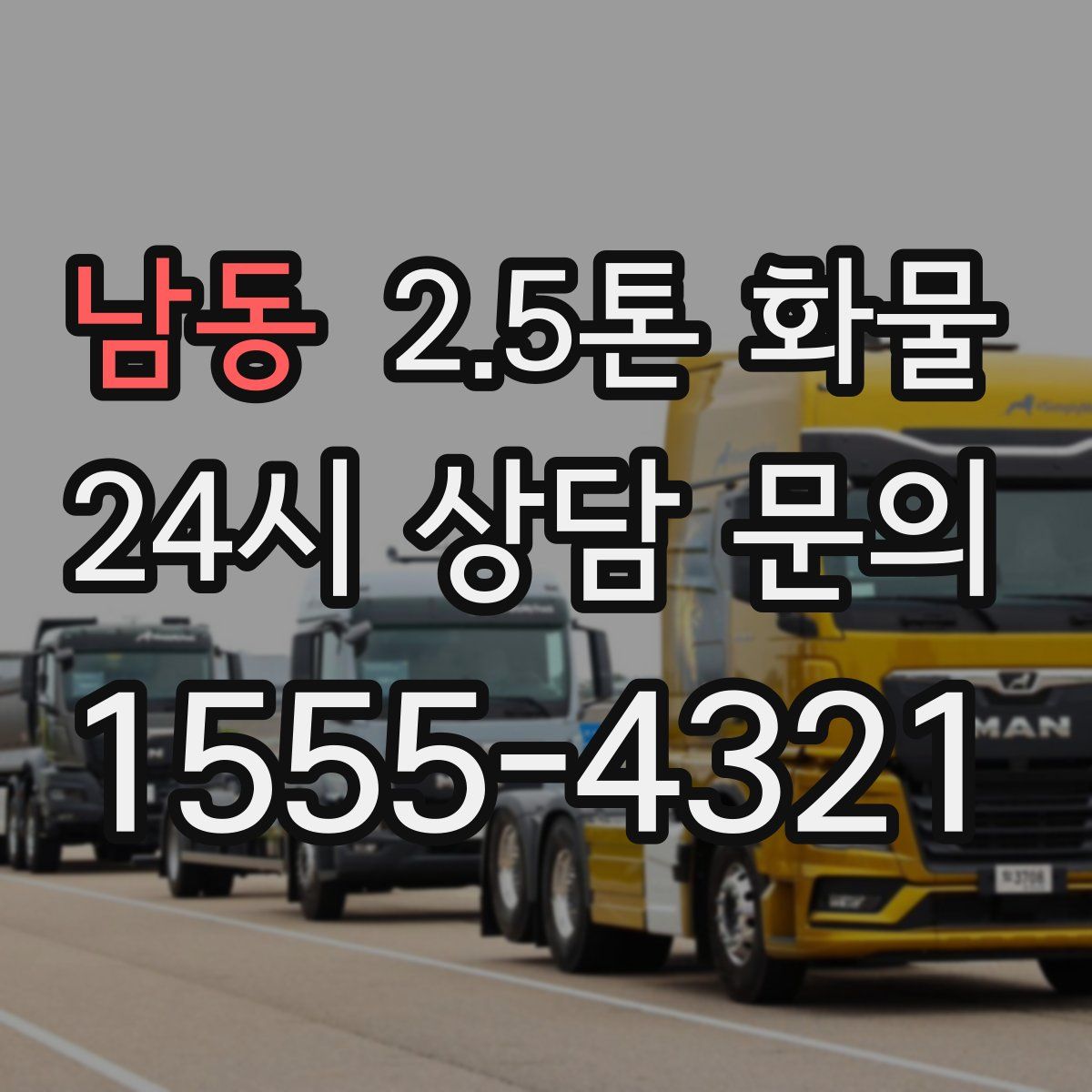 남동 2.5톤 화물