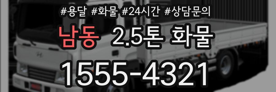 남동 2.5톤 화물