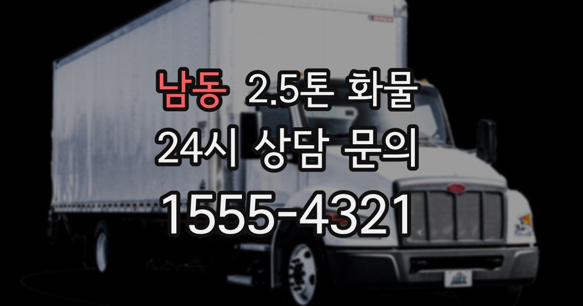 남동 2.5톤 화물