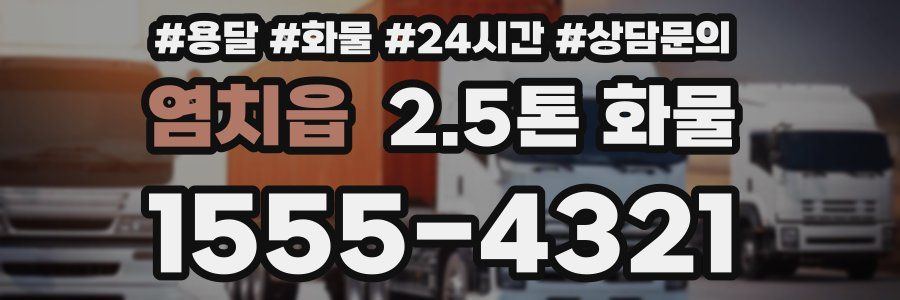 염치읍 2.5톤 화물