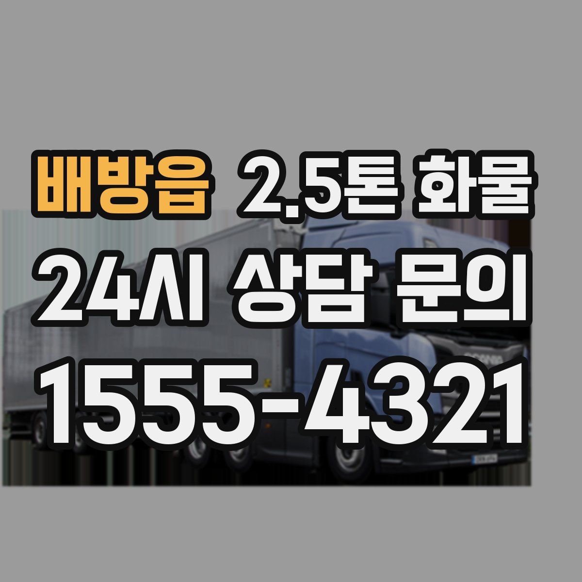 배방읍 2.5톤 화물