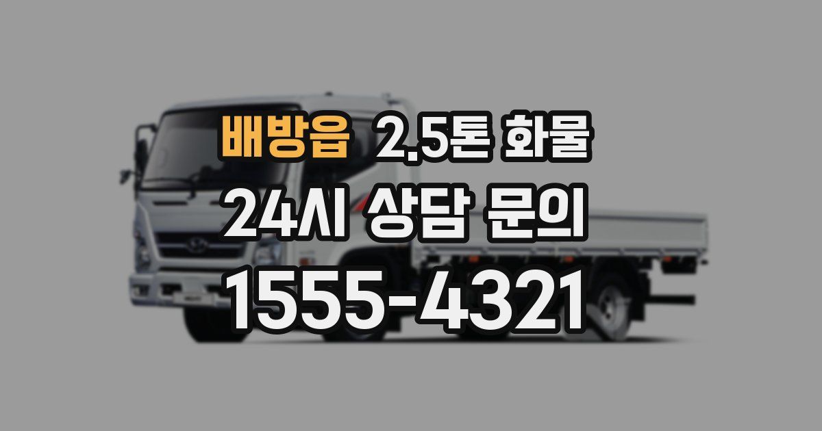 배방읍 2.5톤 화물