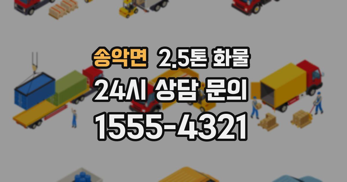 송악면 2.5톤 화물