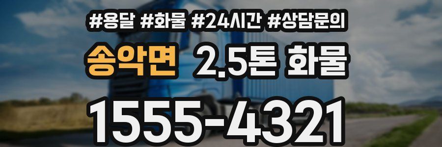 송악면 2.5톤 화물