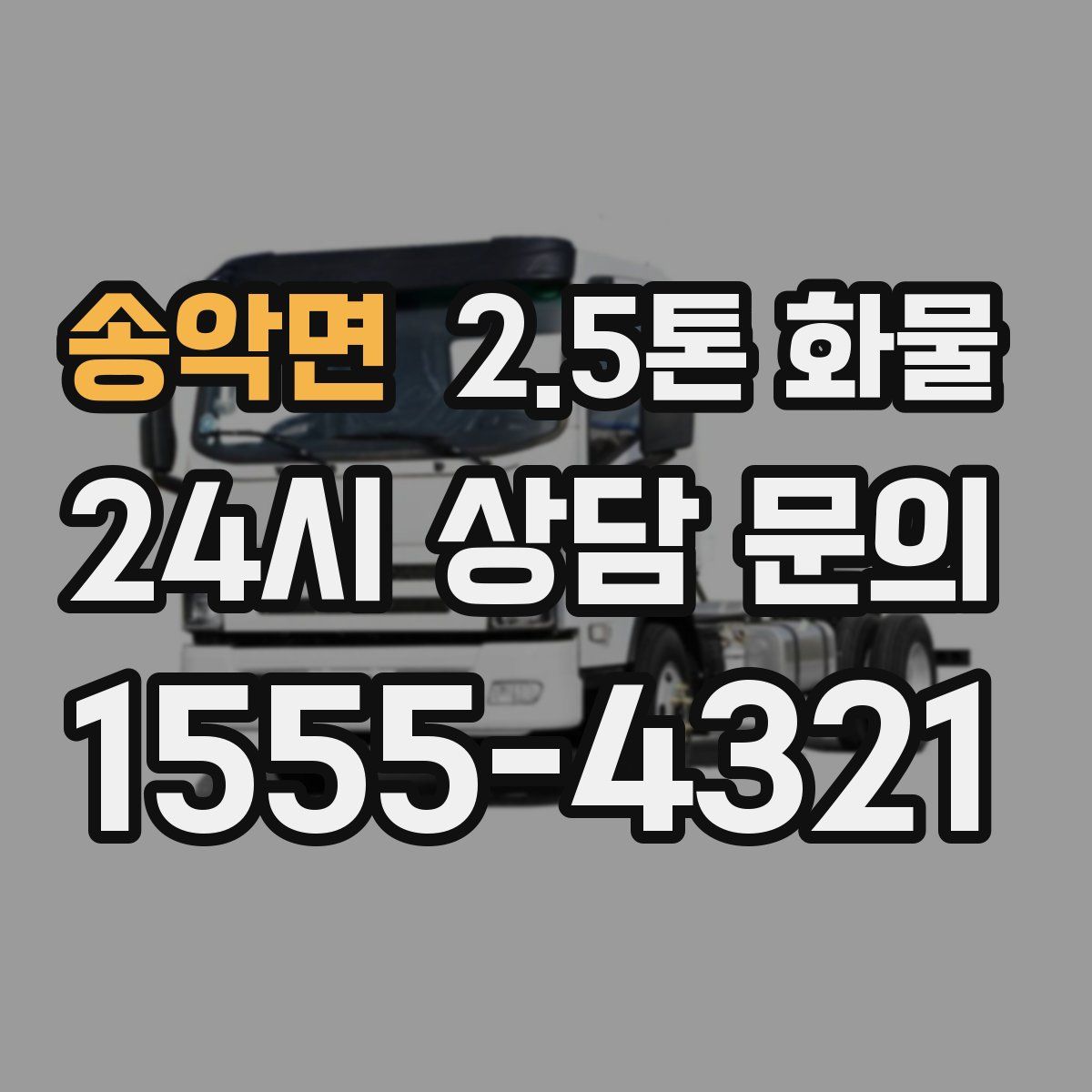 송악면 2.5톤 화물