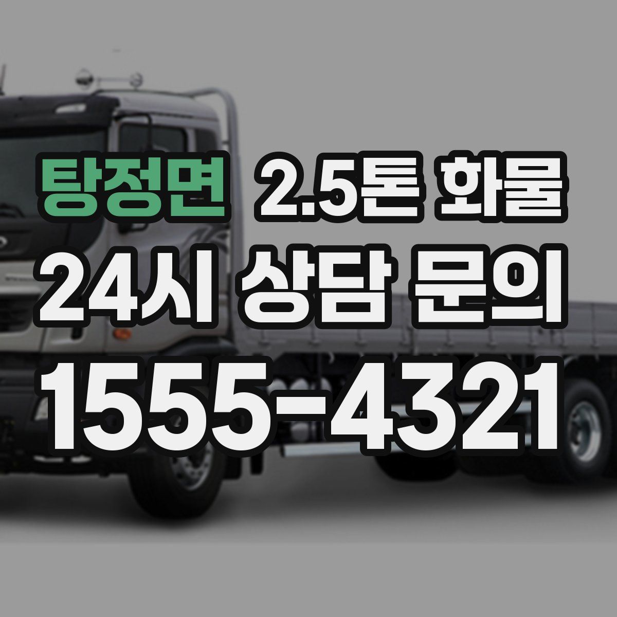 탕정면 2.5톤 화물