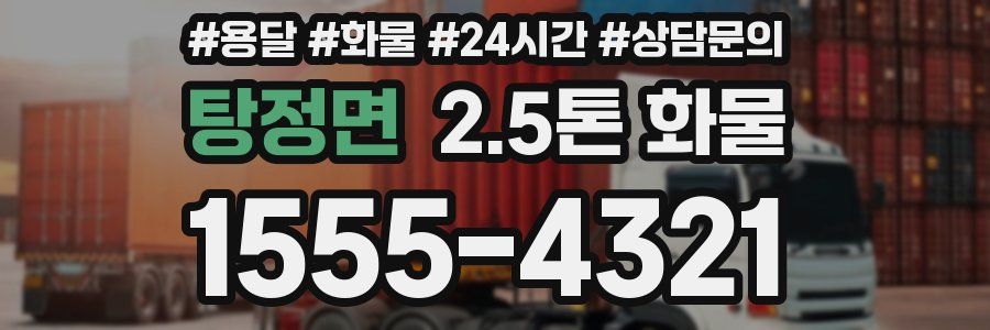 탕정면 2.5톤 화물