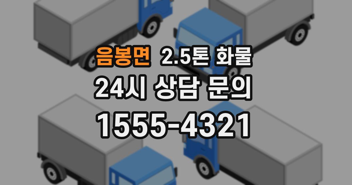 음봉면 2.5톤 화물