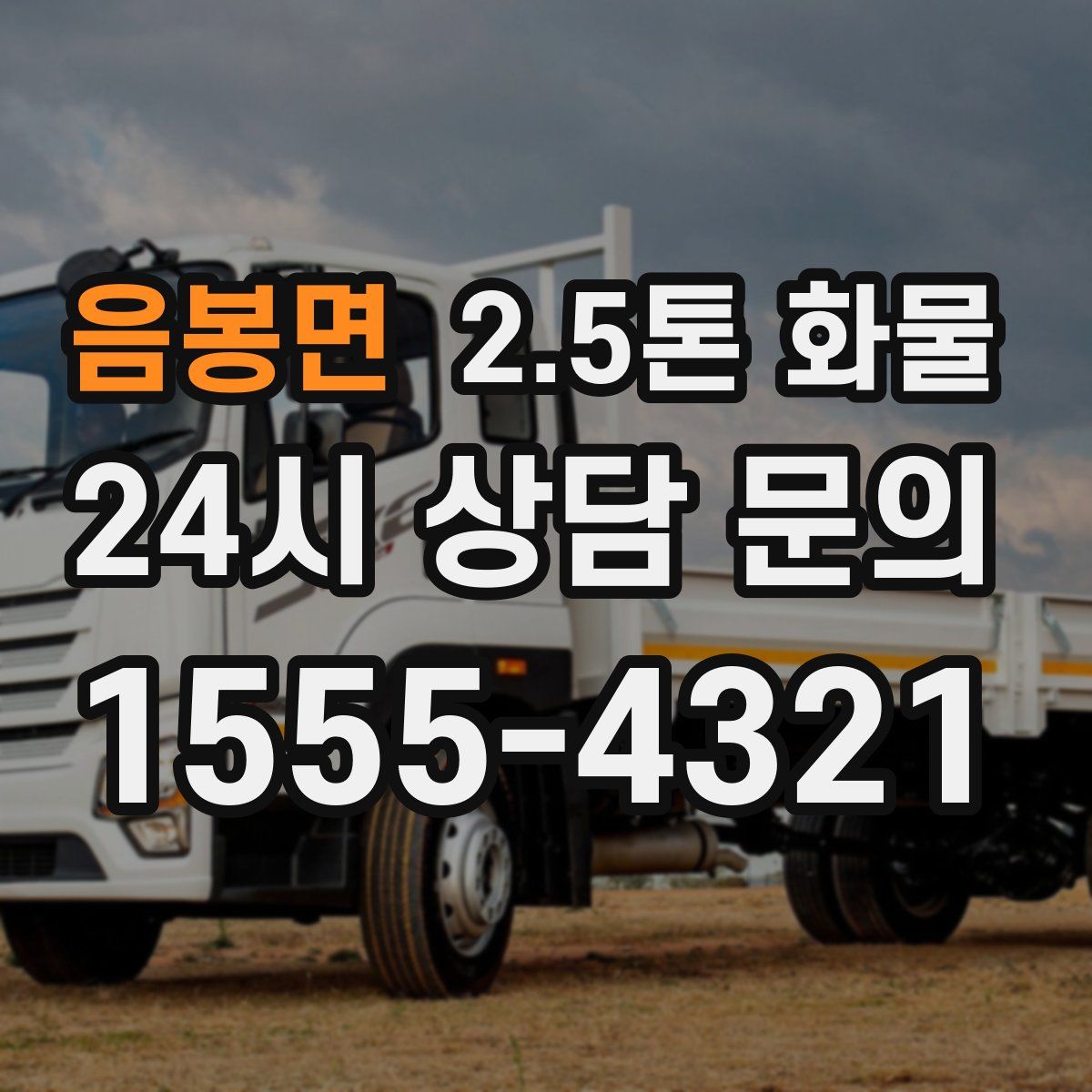 음봉면 2.5톤 화물