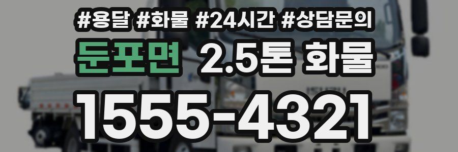 둔포면 2.5톤 화물