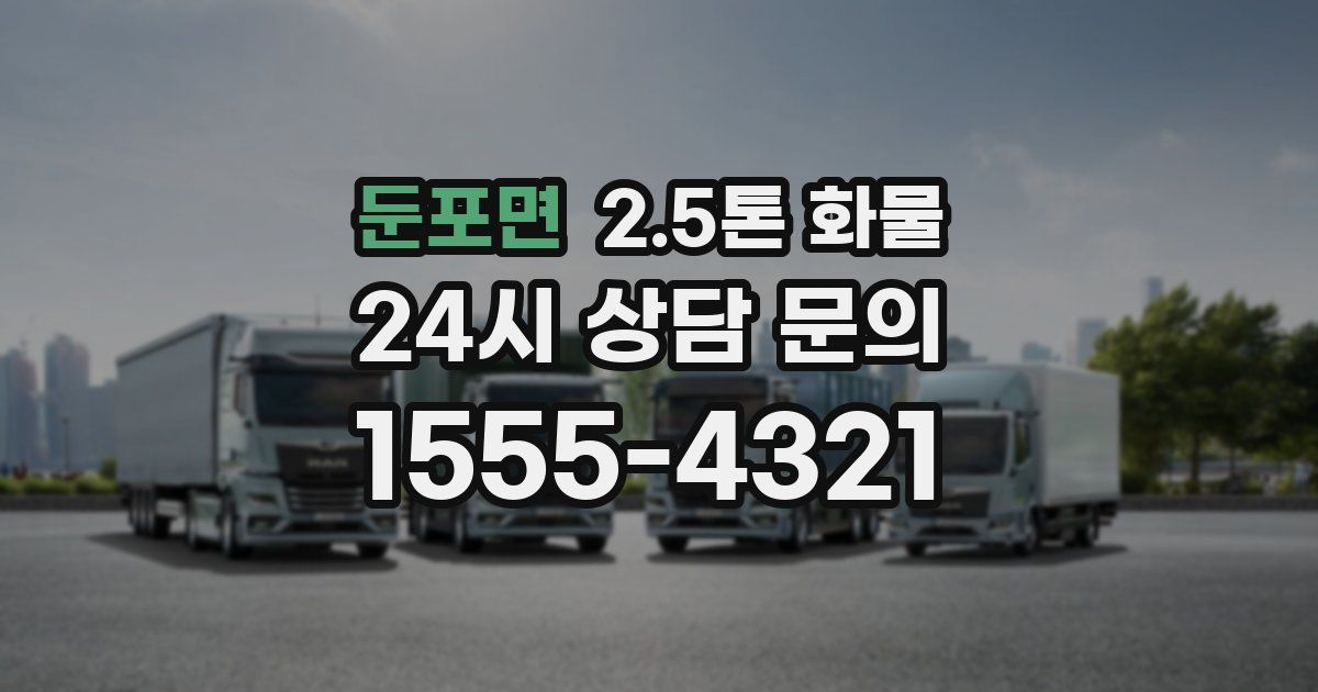 둔포면 2.5톤 화물