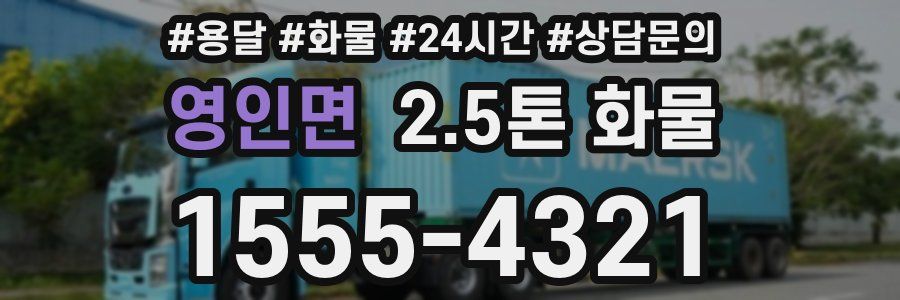 영인면 2.5톤 화물