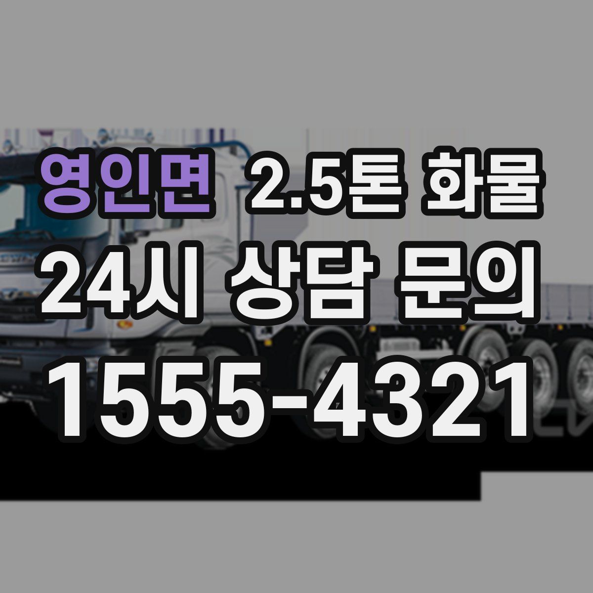 영인면 2.5톤 화물