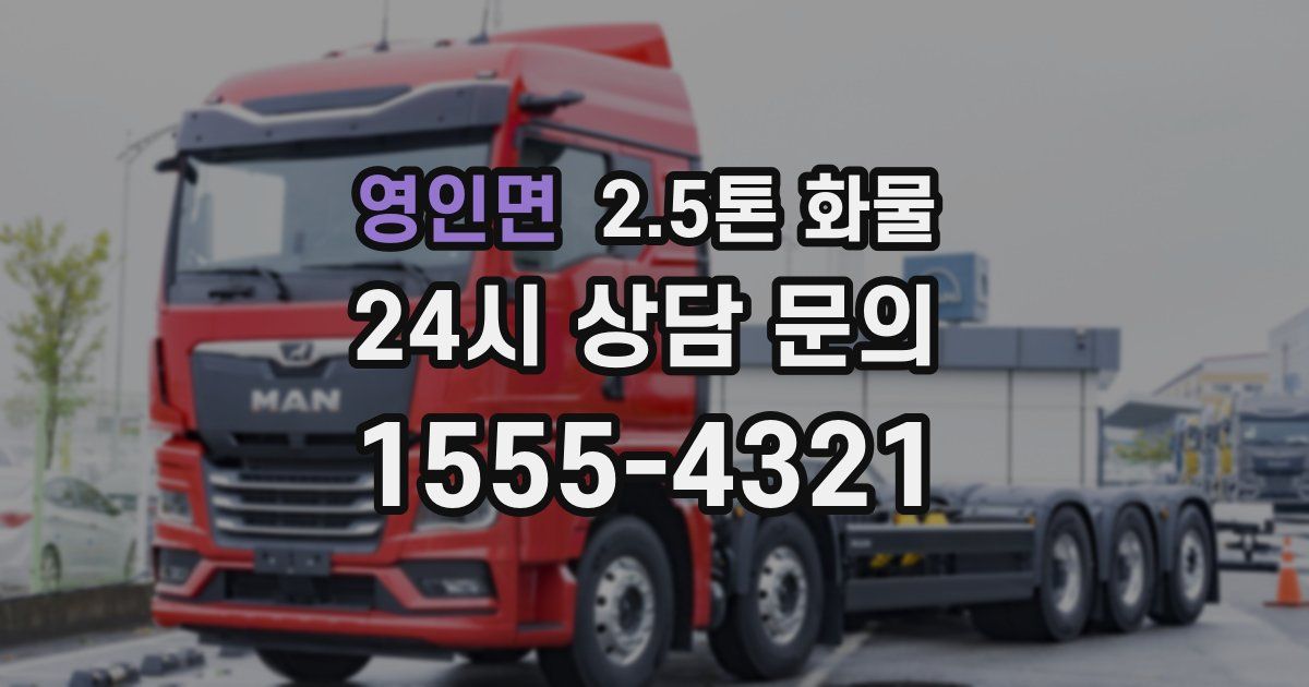 영인면 2.5톤 화물