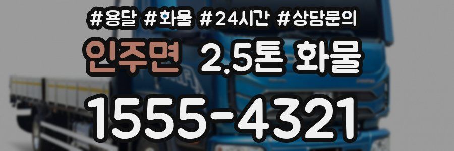 인주면 2.5톤 화물
