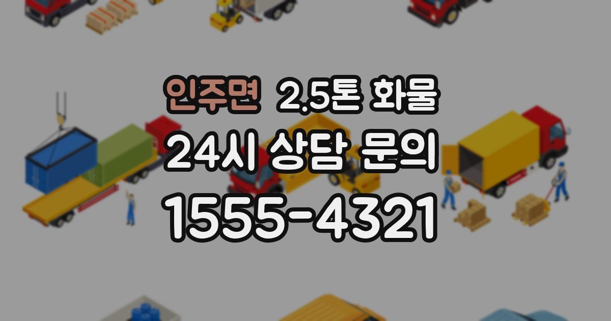 인주면 2.5톤 화물