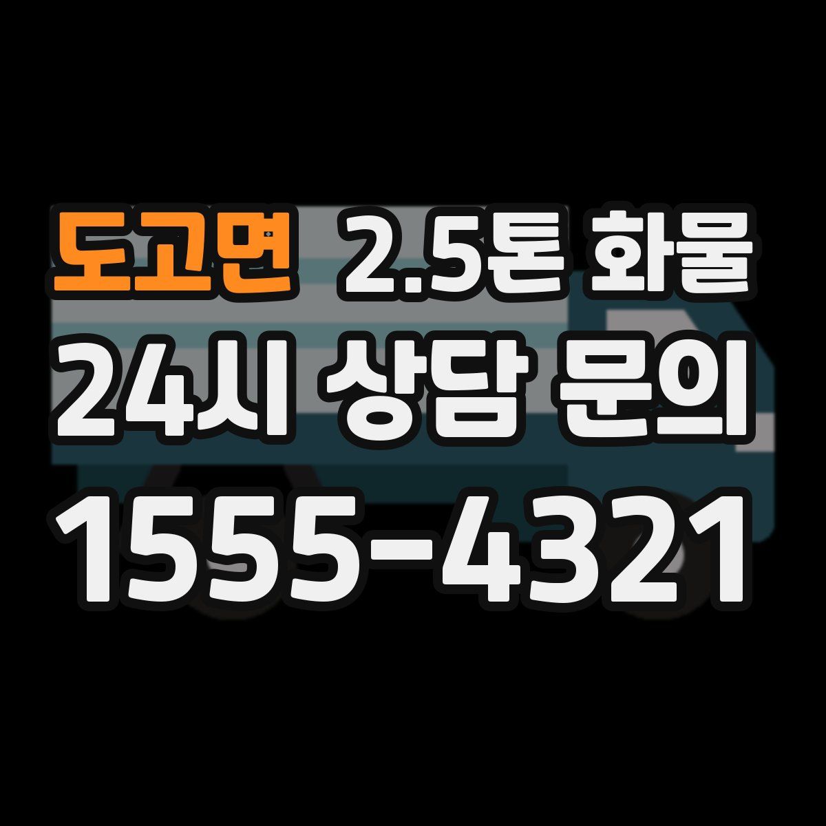 도고면 2.5톤 화물