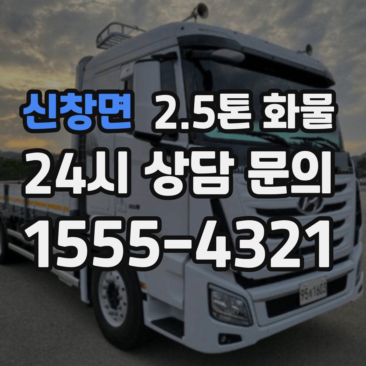 신창면 2.5톤 화물