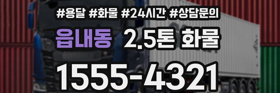 읍내동 2.5톤 화물