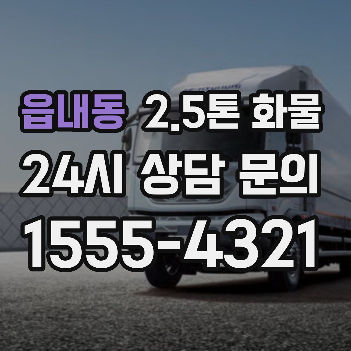 읍내동 2.5톤 화물