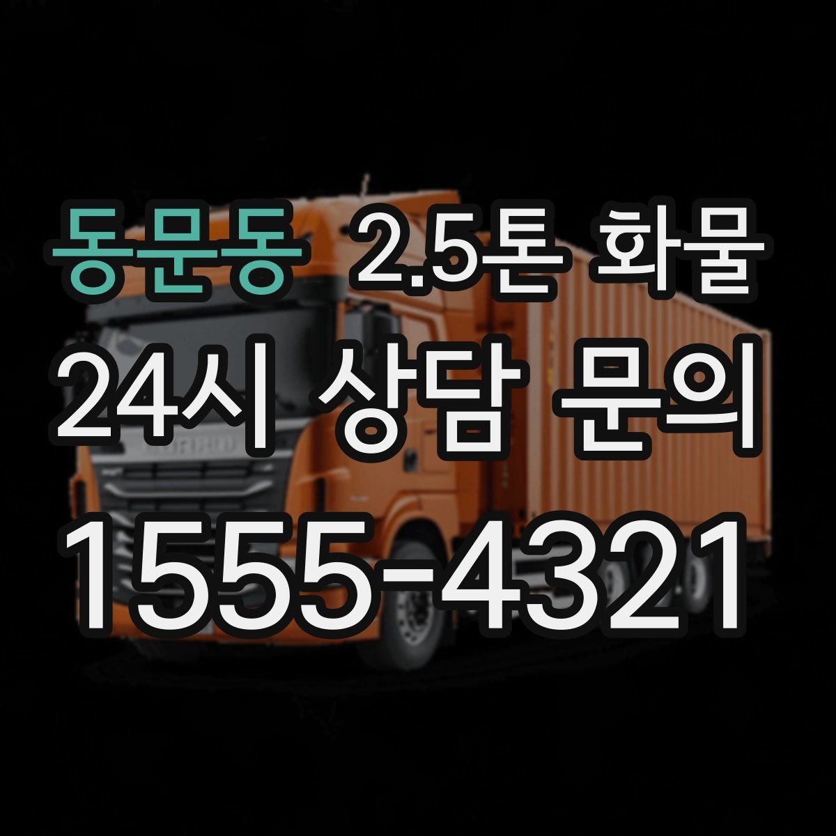동문동 2.5톤 화물