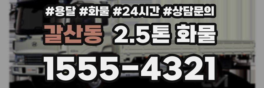 갈산동 2.5톤 화물