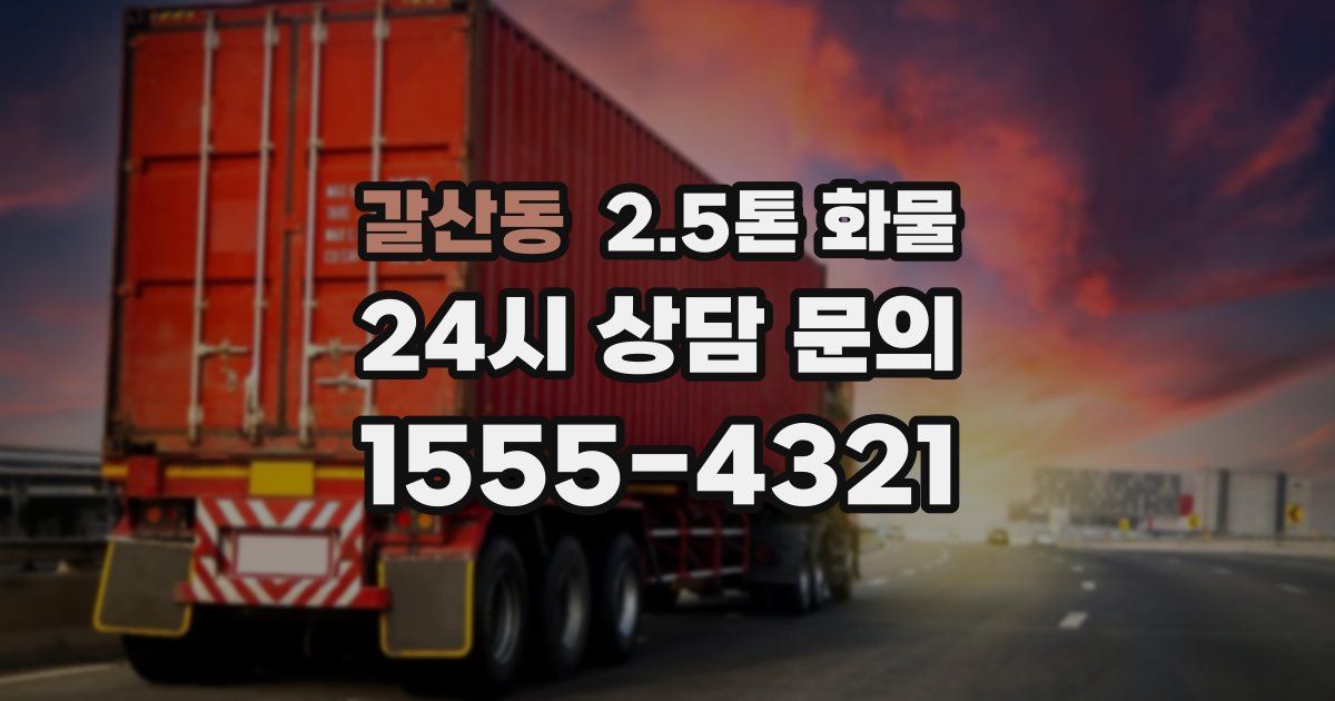 갈산동 2.5톤 화물