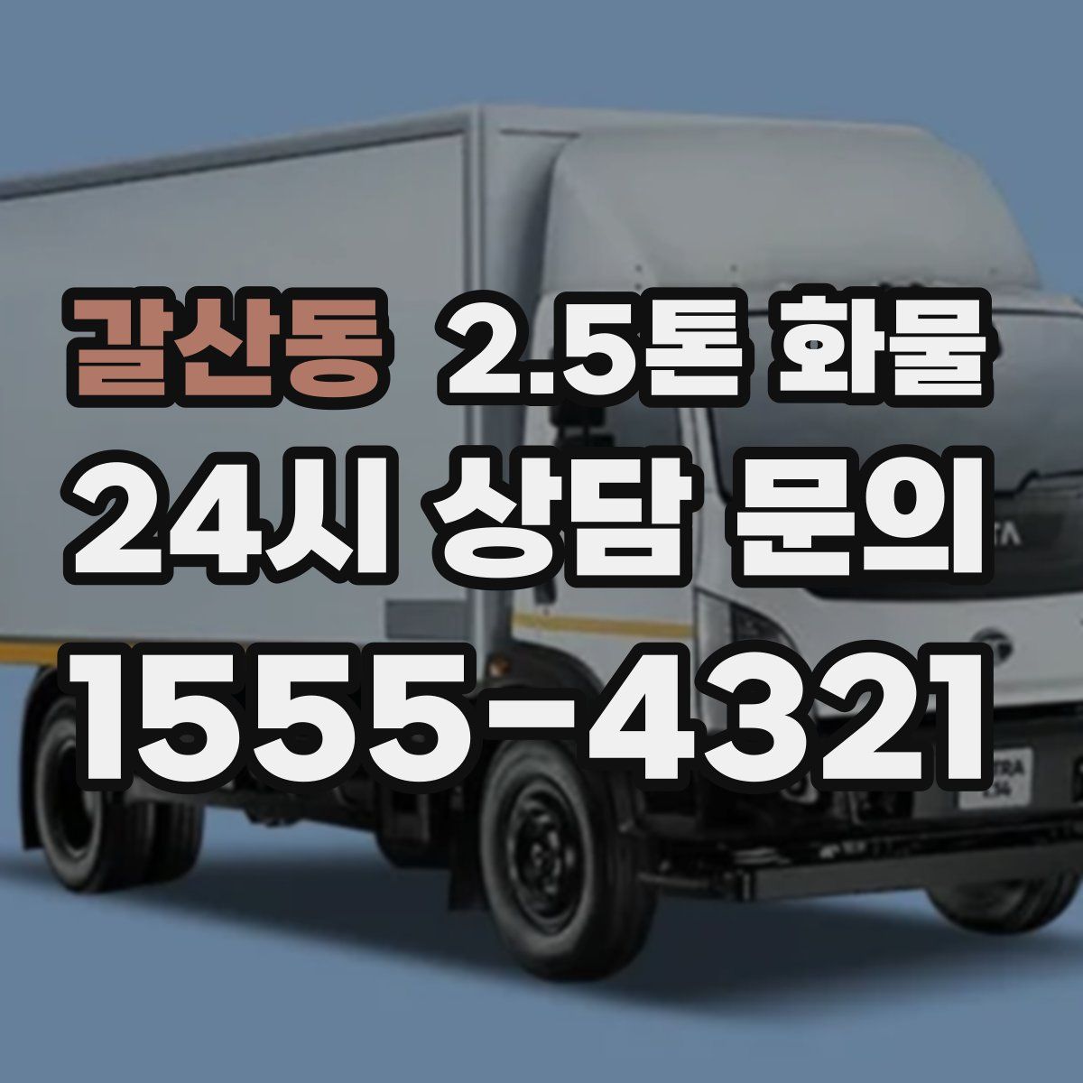 갈산동 2.5톤 화물
