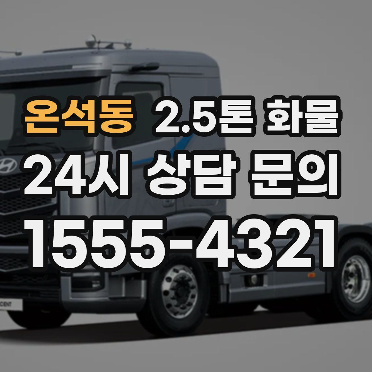 온석동 2.5톤 화물