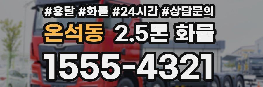 온석동 2.5톤 화물
