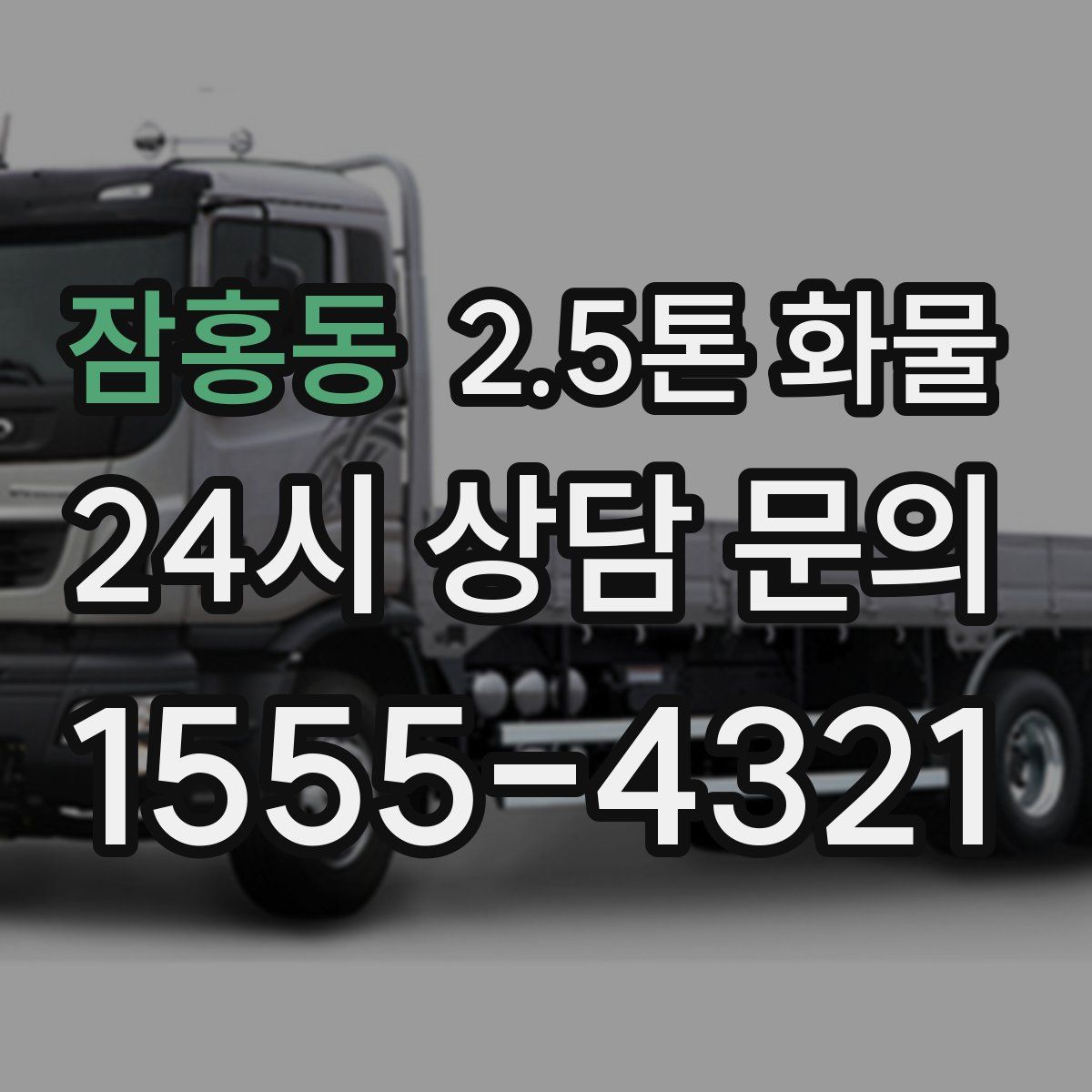 잠홍동 2.5톤 화물
