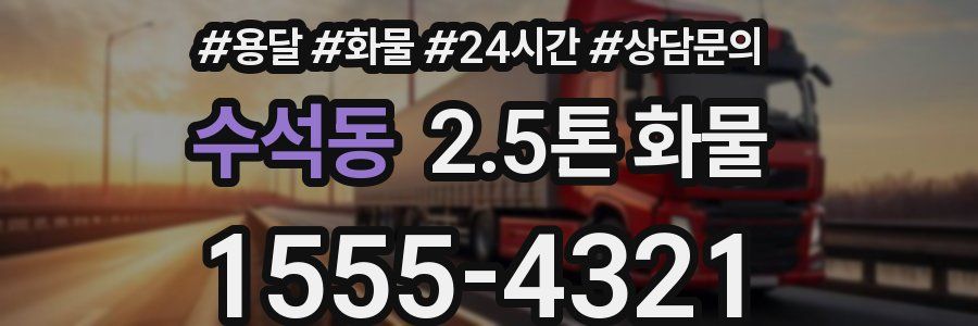 수석동 2.5톤 화물