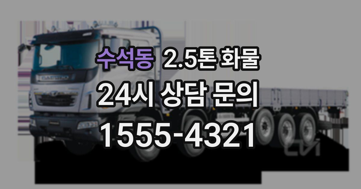 수석동 2.5톤 화물