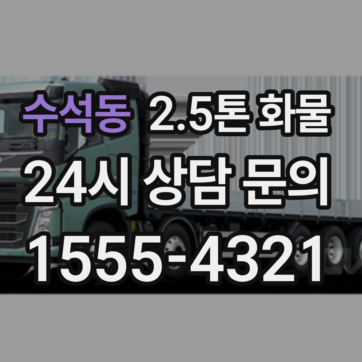 수석동 2.5톤 화물