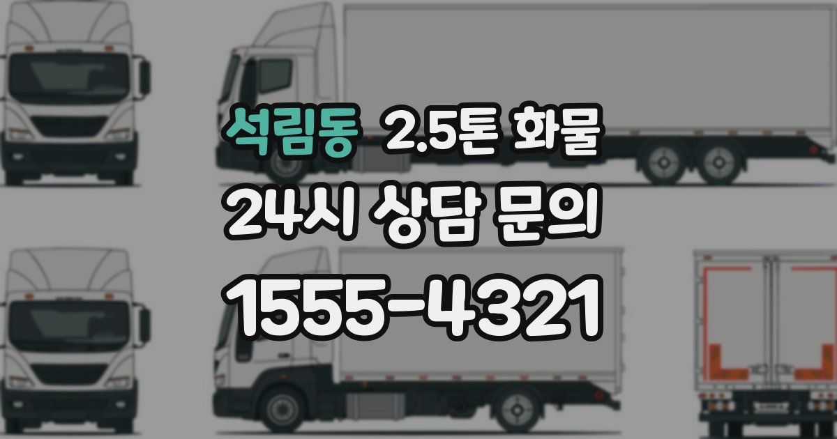 석림동 2.5톤 화물