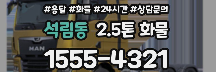 석림동 2.5톤 화물