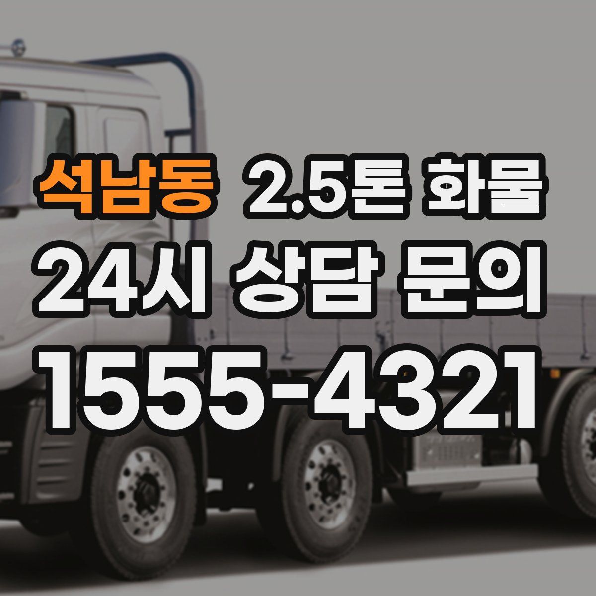 석남동 2.5톤 화물