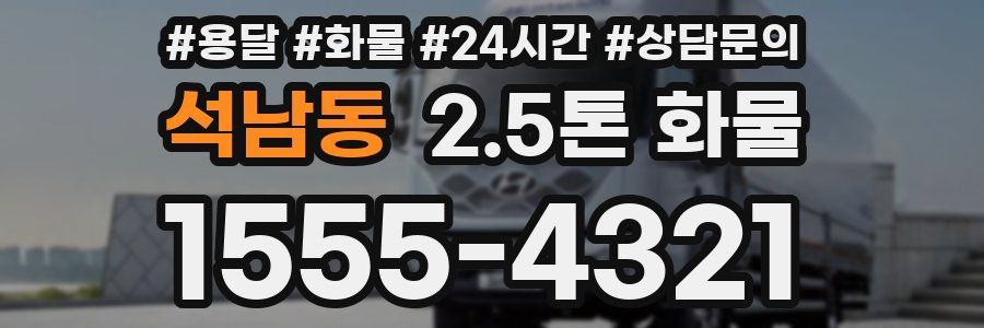 석남동 2.5톤 화물