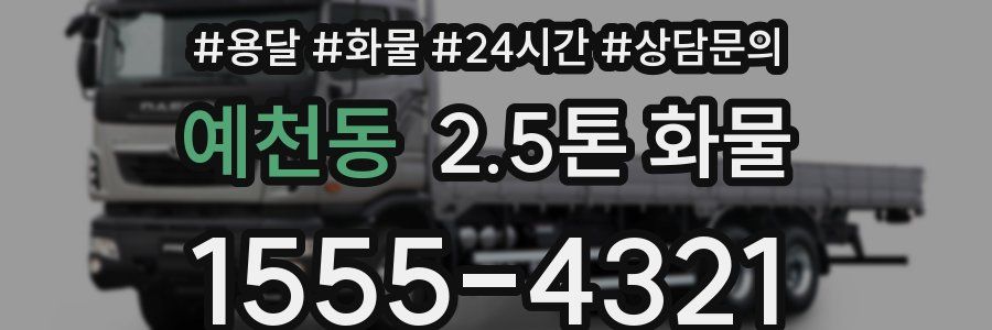 예천동 2.5톤 화물
