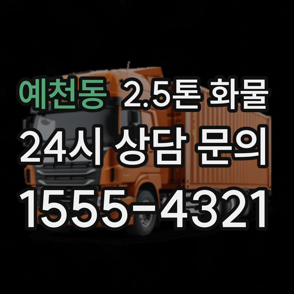 예천동 2.5톤 화물