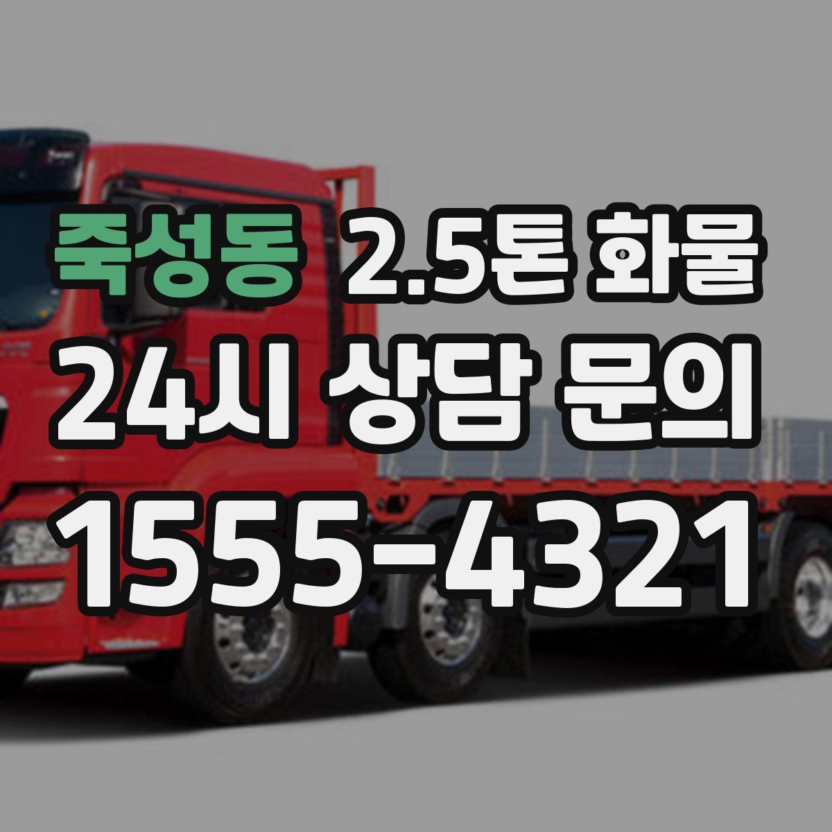 죽성동 2.5톤 화물