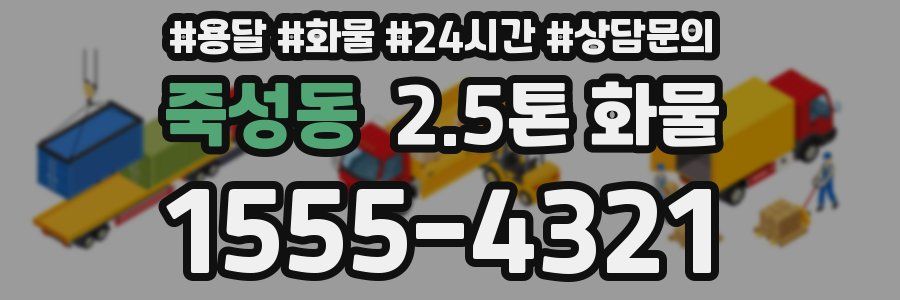 죽성동 2.5톤 화물