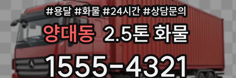 양대동 2.5톤 화물