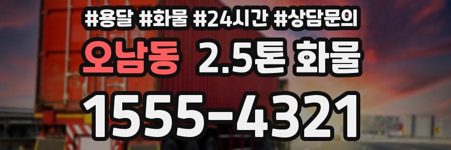 오남동 2.5톤 화물