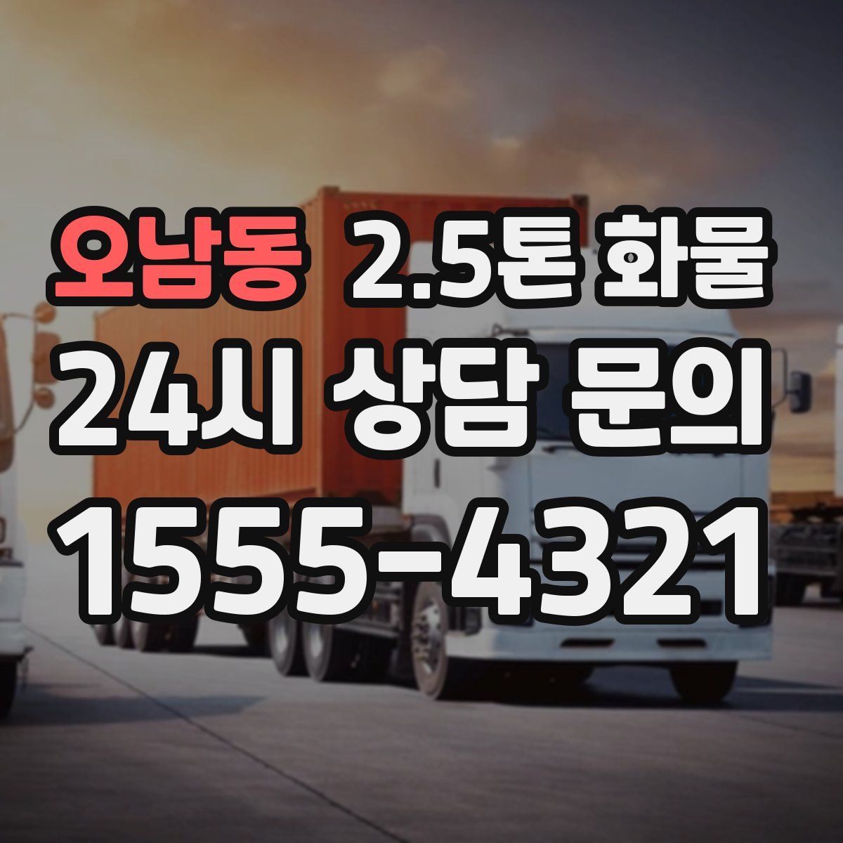 오남동 2.5톤 화물