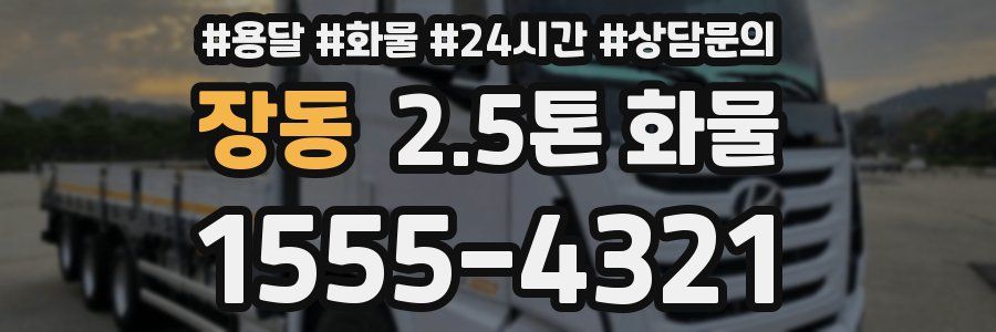 장동 2.5톤 화물