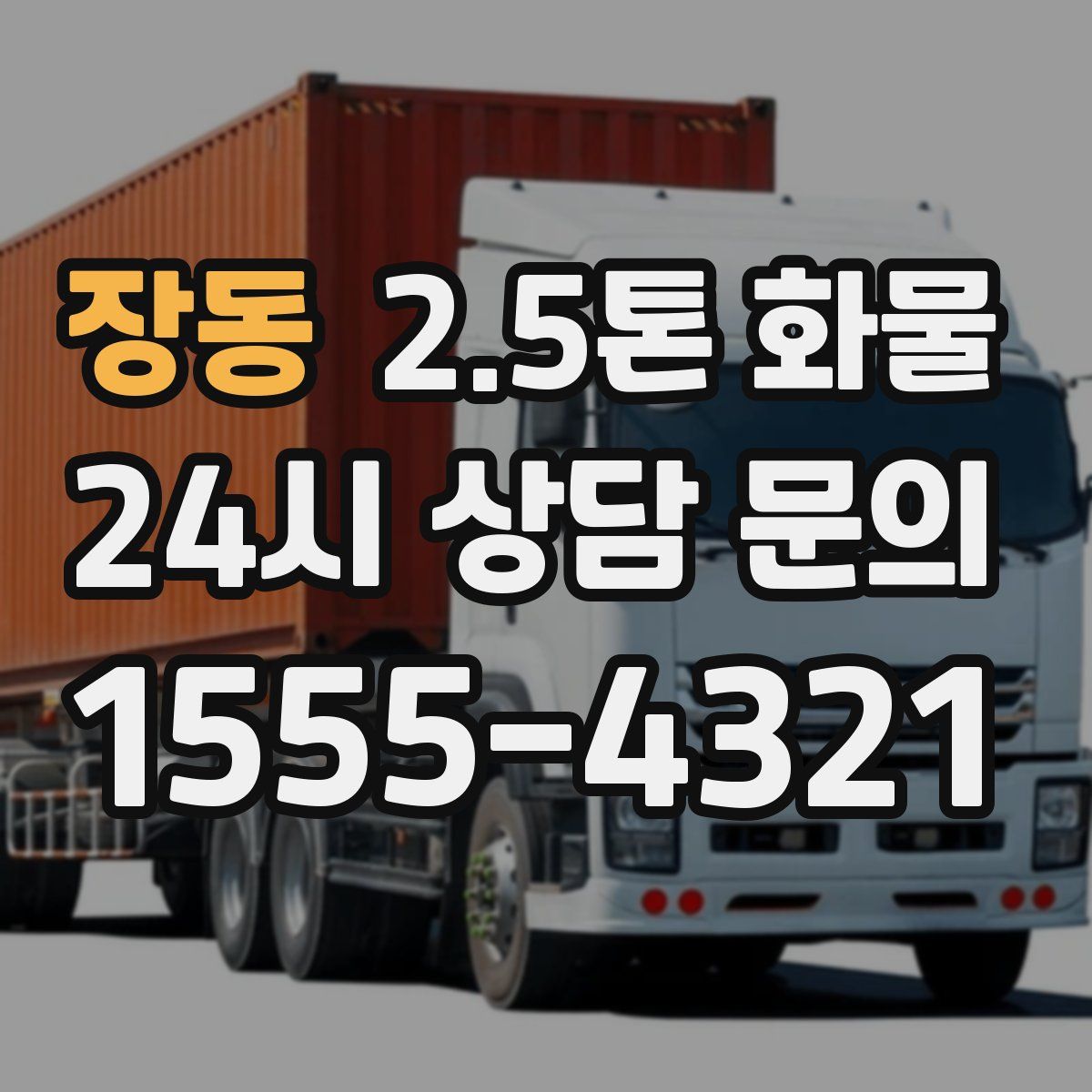 장동 2.5톤 화물