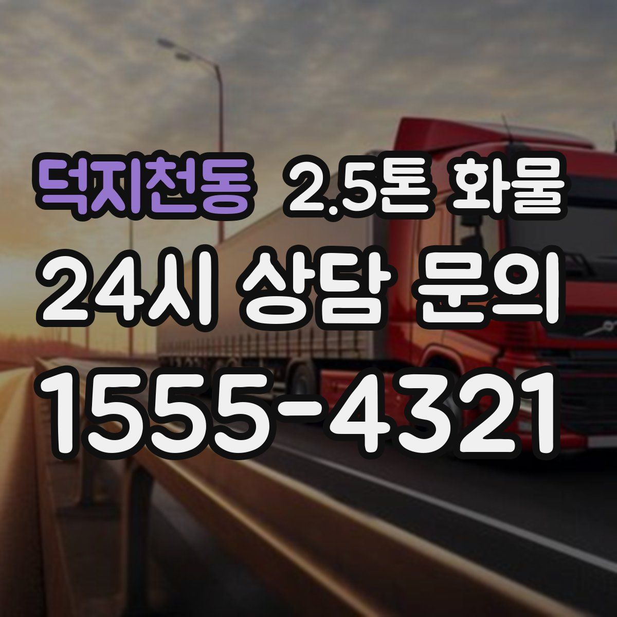 덕지천동 2.5톤 화물